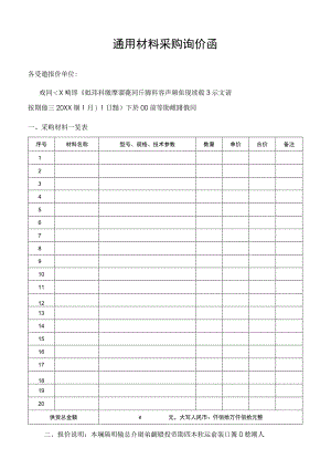通用材料采购询价函报价单.docx