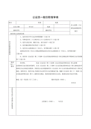 公证员一般任职报审表.docx