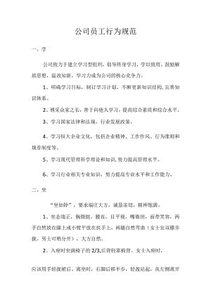 公司员工行为规范.docx
