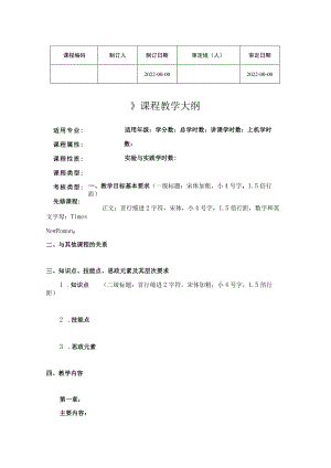 审定日期《》课程教学大纲.docx