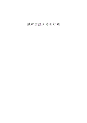 煤矿班组长培训计划BZH.docx