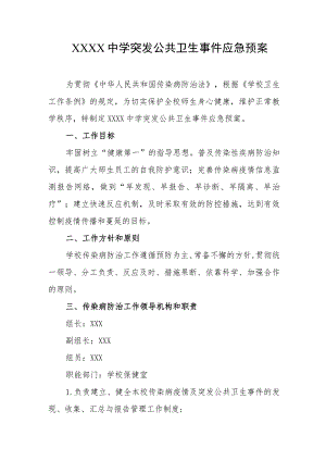 中学突发公共卫生事件应急预案.docx