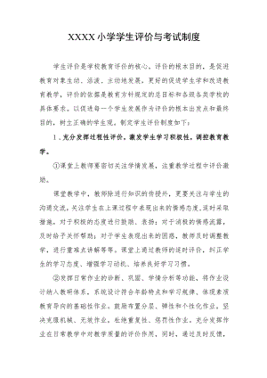 小学学生评价与考试制度.docx