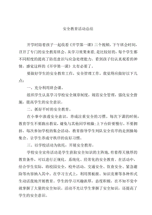 安全教育活动总结.docx