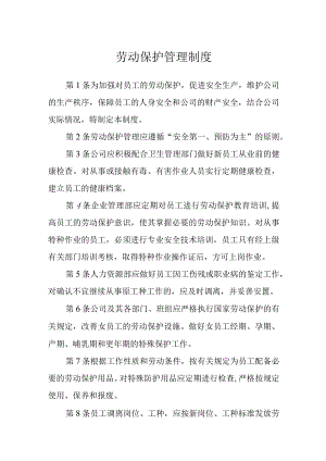 劳动保护管理制度.docx