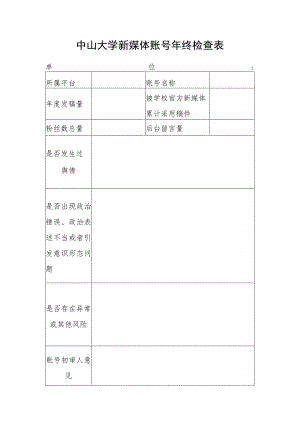 中山大学新媒体账号年终检查表单位.docx