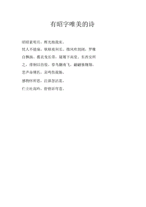 有昭字唯美的诗.docx