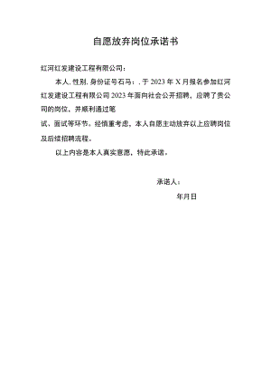 自愿放弃岗位承诺书.docx