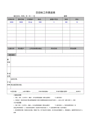 日目标工作跟进表.docx