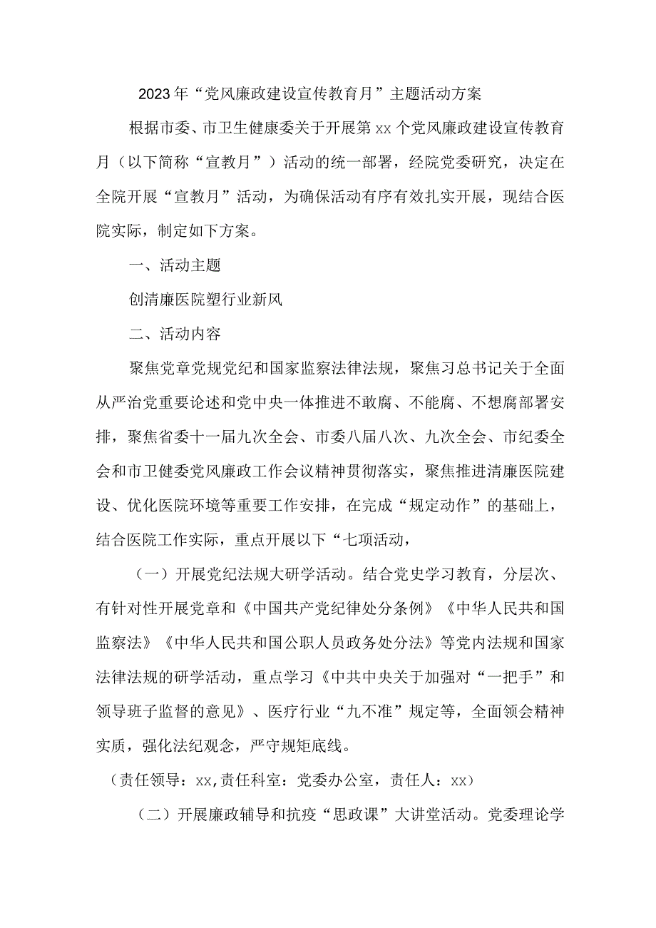 国有煤矿2023年党风廉政建设宣传教育月主题活动实施方案 (合计4份).docx_第1页