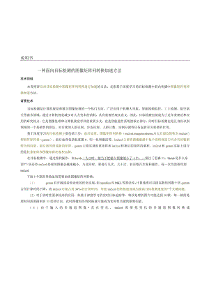说明书一种面向目标检测的图像矩阵列转换加速方法.docx