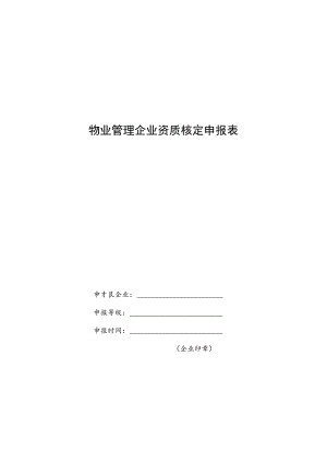 物业管理企业资质核定申报表.docx
