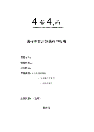 课程美育示范课程申报书.docx
