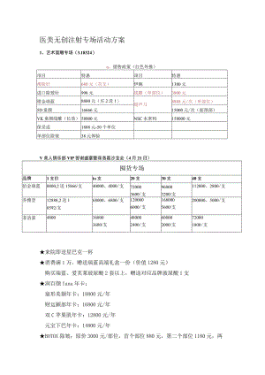 医美无创注射专场活动方案.docx