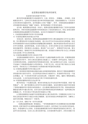论思想品德课有效评价探究.docx