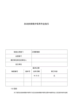 自动扶梯维护保养作业指引.docx