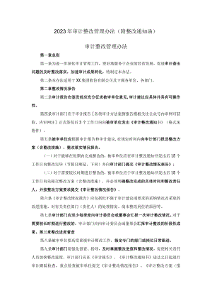 2023年审计整改管理办法(附整改通知函).docx