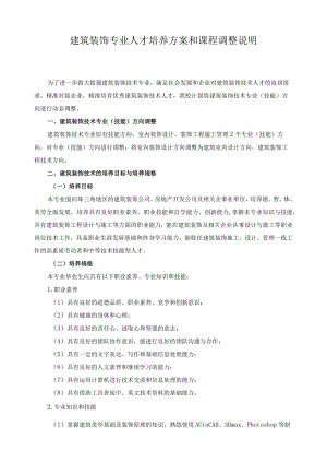 建筑装饰专业人才培养方案和课程调整说明.docx