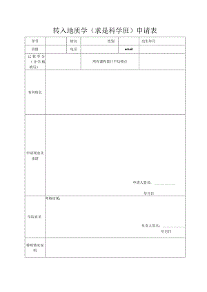 转入地质学求是科学班申请表.docx