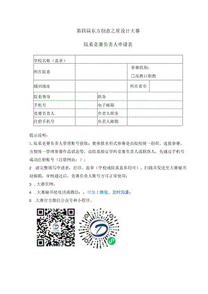 第四届东方创意之星设计大赛院系竞赛负责人申请表.docx