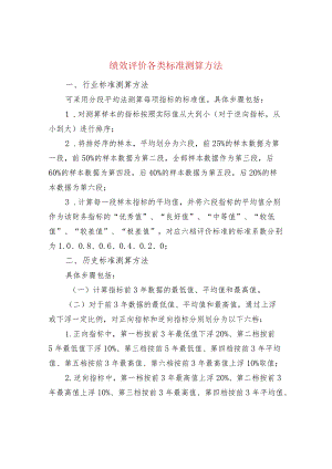 绩效评价各类标准测算方法.docx