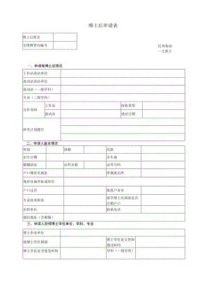 近身免冠一寸照片博士后申请表.docx