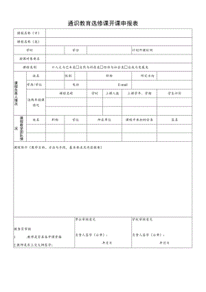 通识教育选修课开课申报表.docx