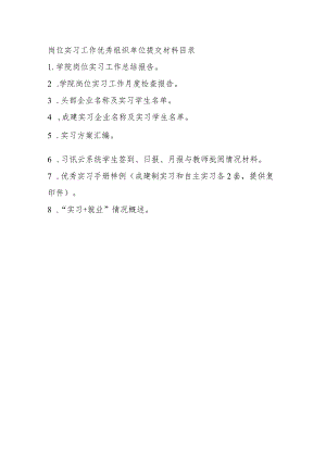 岗位实习工作优秀组织单位提交材料目录.docx