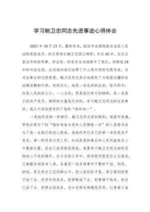 学习鲍卫忠同志先进事迹感想体会五篇.docx