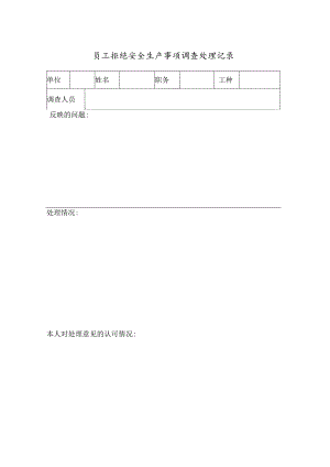 员工拒绝安全生产事项调查处理表.docx