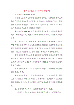 生产作业场区安全管理制度.docx