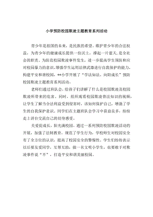 小学预防校园欺凌主题教育系列活动.docx