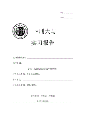 序号学号实习报告.docx