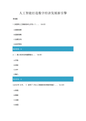人工智能打造数字经济发展新引擎2.docx