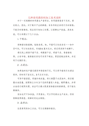 几种食用菌的初加工技术浅析.docx
