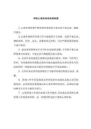 学院心理咨询室保密制度.docx