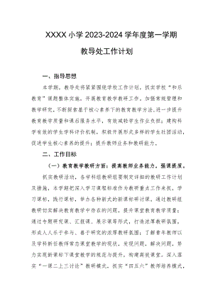 小学2023-2024学年度第一学期教导处工作计划.docx