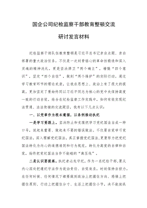 国企公司纪检监察干部教育整顿交流研讨发言材料.docx
