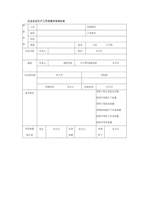 企业安全生产工序质量异常报告表.docx