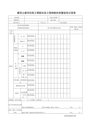 建筑土建项目施工钢筋安装工程检验批质量验收记录表.docx