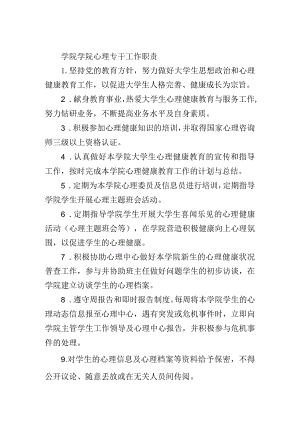 学院学院心理专干工作职责.docx