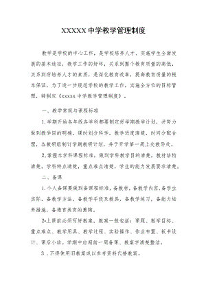 中学教学管理制度.docx