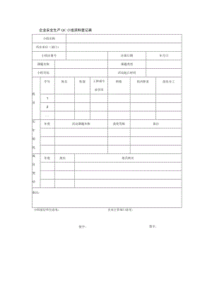 企业安全生产QC小组资料登记表.docx