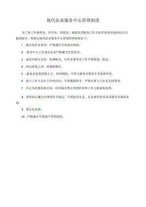 现代农业服务中心管理制度.docx