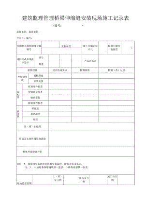 建筑监理管理桥梁伸缩缝安装现场施工记录表.docx