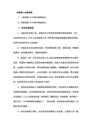 电梯困人应急预案.docx