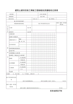建筑土建项目施工模板工程检验批质量验收记录表.docx