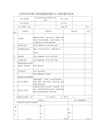 小型农田水利工程电缆线安装单元工程质量评定表.docx