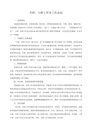 名师、大师工作室工作总结.docx