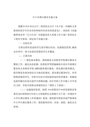 中小学课后服务实施方案.docx